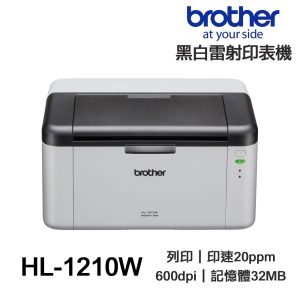 Brother HL-1210W【送手機架】1210W 黑白雷射 單功能印表機
