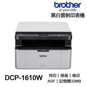 Brother DCP-1610W 1610W 黑白雷射 多功能印表機