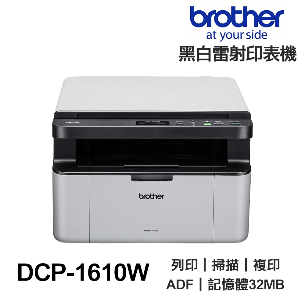 Brother DCP-1610W 1610W 黑白雷射 多功能印表機