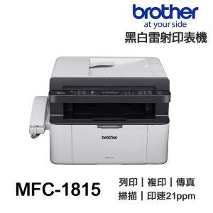 Brother MFC-1815【送摺疊手機架】黑白雷射 多功能含傳真印表機