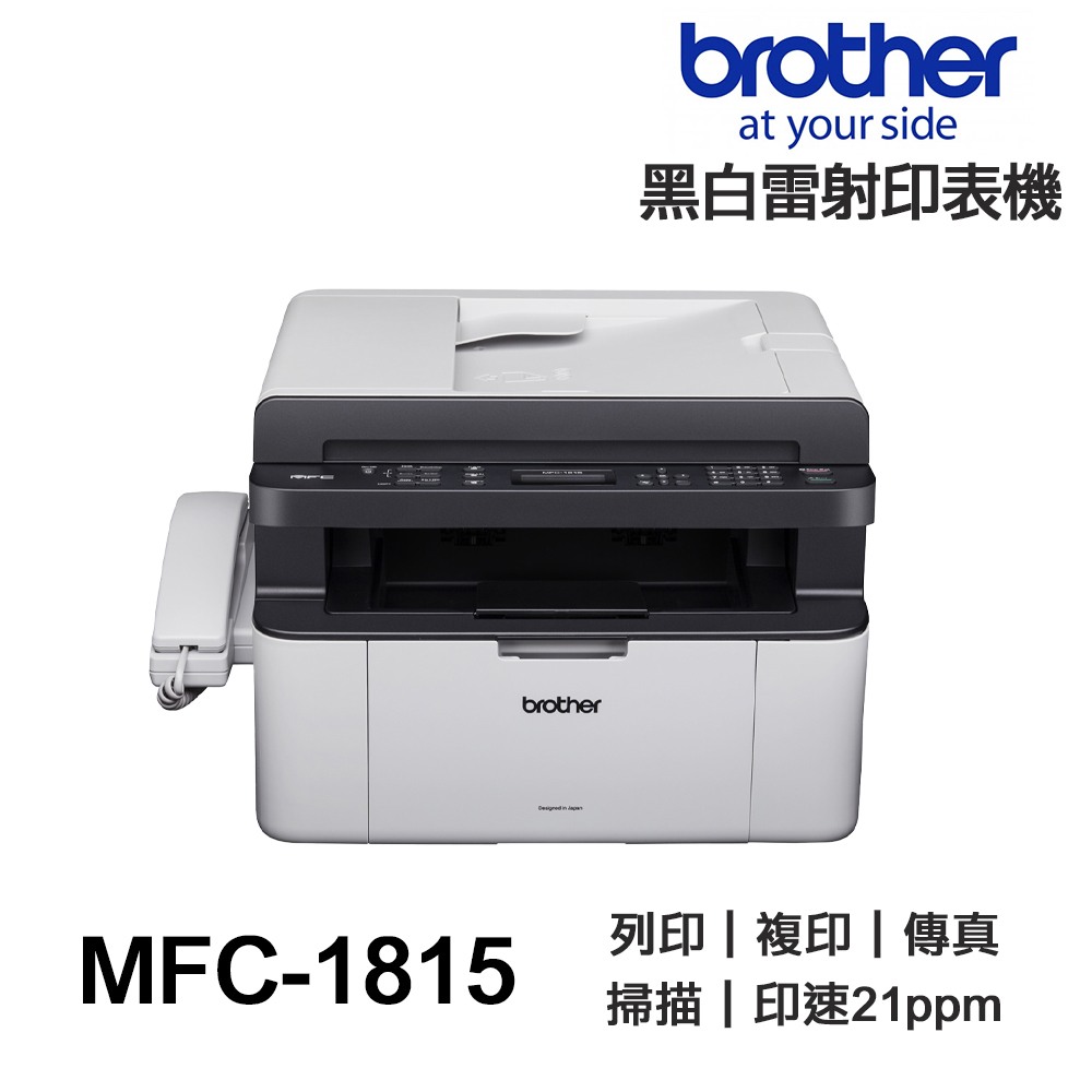Brother MFC-1815【送摺疊手機架】黑白雷射 多功能含傳真印表機
