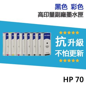 HP 70 高印量副廠墨水匣《抗升級版本》 適 Z2100/Z3100/Z3200/Z5200/Z3100PS