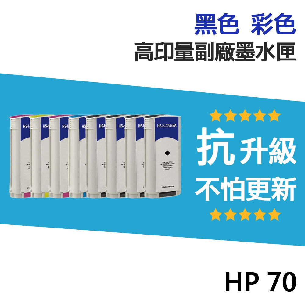 HP 70 高印量副廠墨水匣《抗升級版本》 適 Z2100/Z3100/Z3200/Z5200/Z3100PS