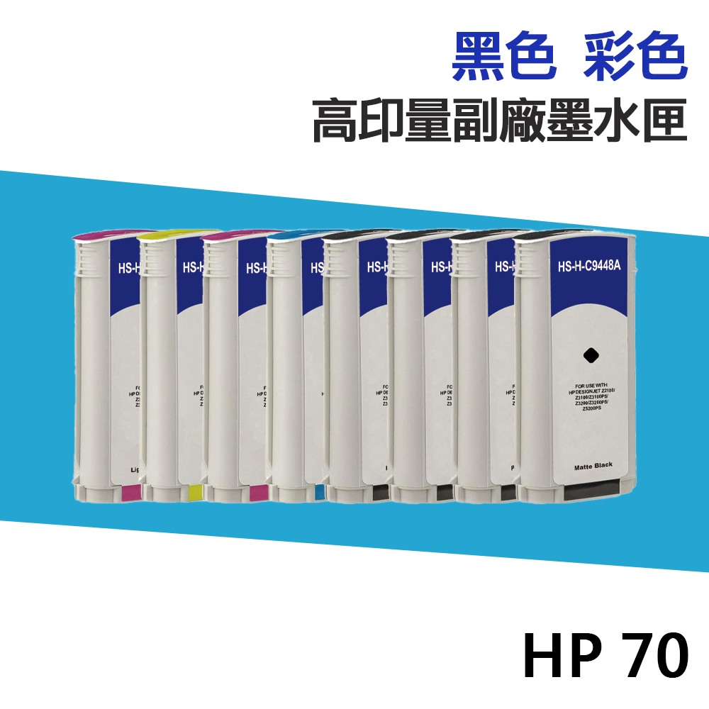 HP 70 高印量副廠墨水匣《抗升級版本》 適 Z2100/Z3100/Z3200/Z5200/Z3100PS:圖片 2