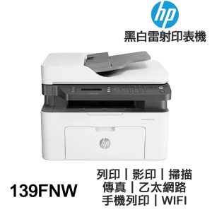 HP Laser MFP 139fnw 【送摺疊手機架+usb專用線】黑白雷射傳真多功事務機 WIFI 手機列印