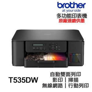 Brother DCP-T535DW 【送摺疊手機架】多功能印表機 原廠連續供墨