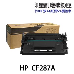 HP CF287A CF287X 高印量副廠碳粉匣 87A 87X 適用《 M506dn M527dn 》