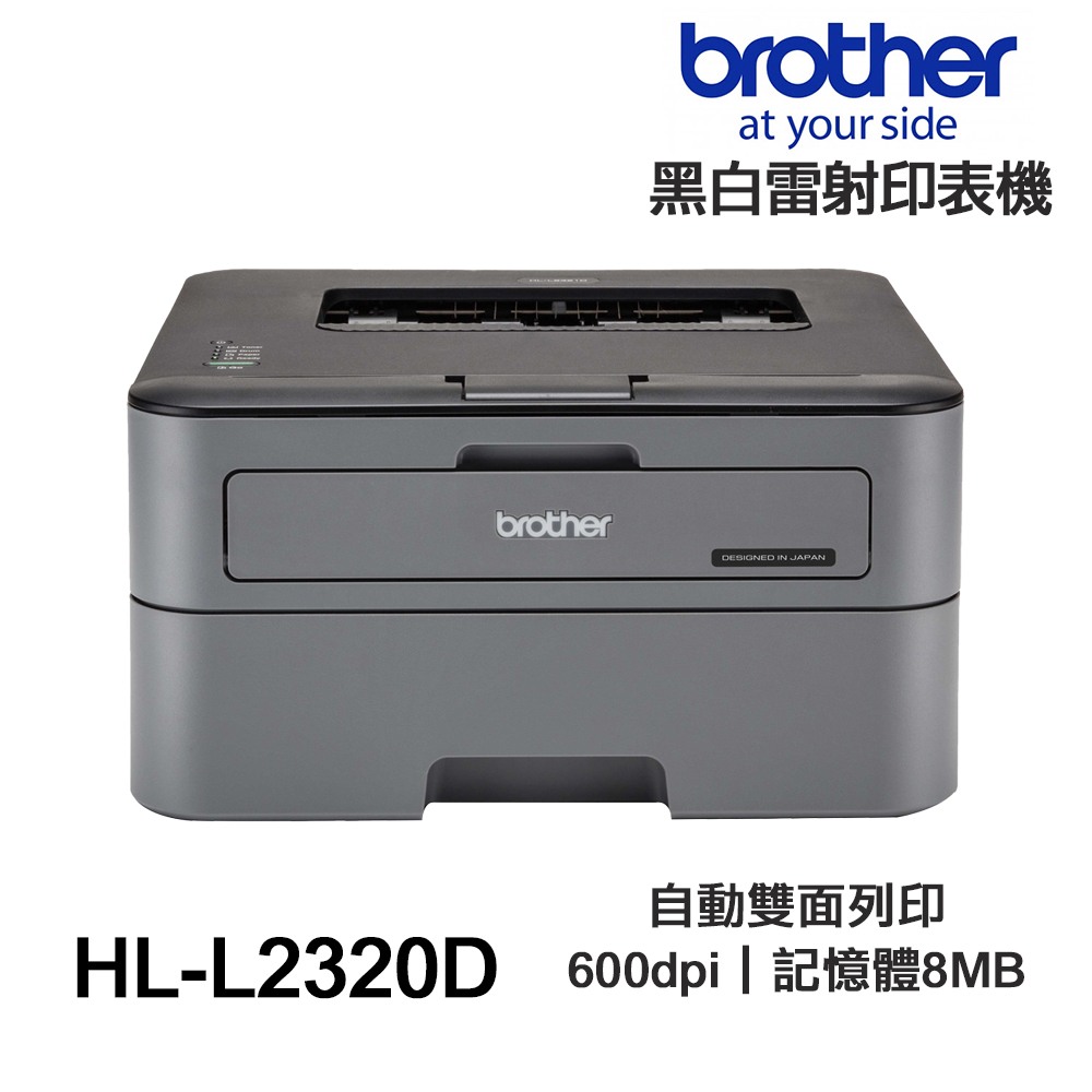 Brother HL-L2320D【送手機架】高速黑白雷射自動雙面印表機