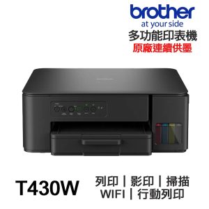 Brother DCP-T430W 【送摺疊手機架】多功能印表機《原廠連續供墨》