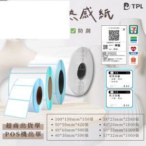 出貨單貼紙 熱感貼紙 標籤貼紙 熱敏貼紙 熱感應貼紙 條碼貼紙 熱感紙 適用標籤機 POS機 TD-401 TD401 D410