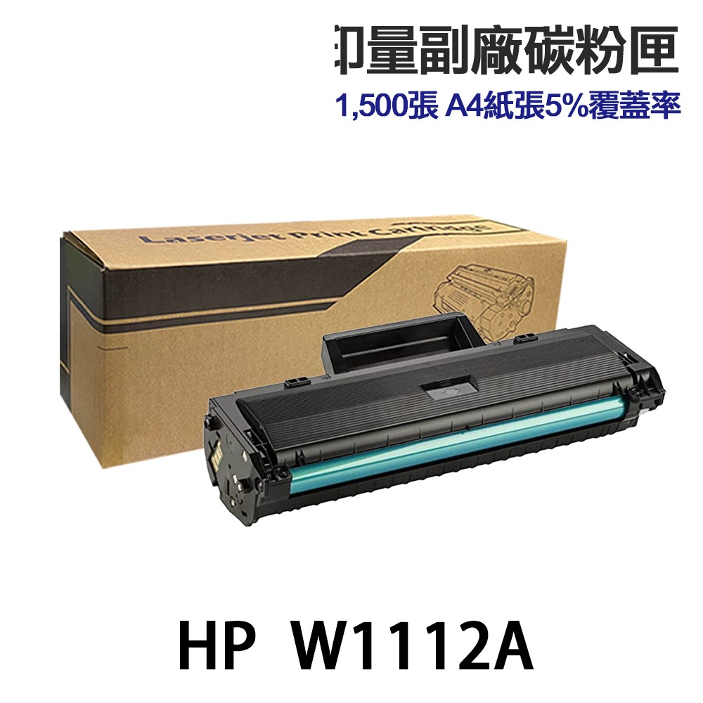 HP W1112A W1112H W1112X 高印量副廠黑色碳粉匣 110A 110H 110X 適用 139fnw:圖片 2