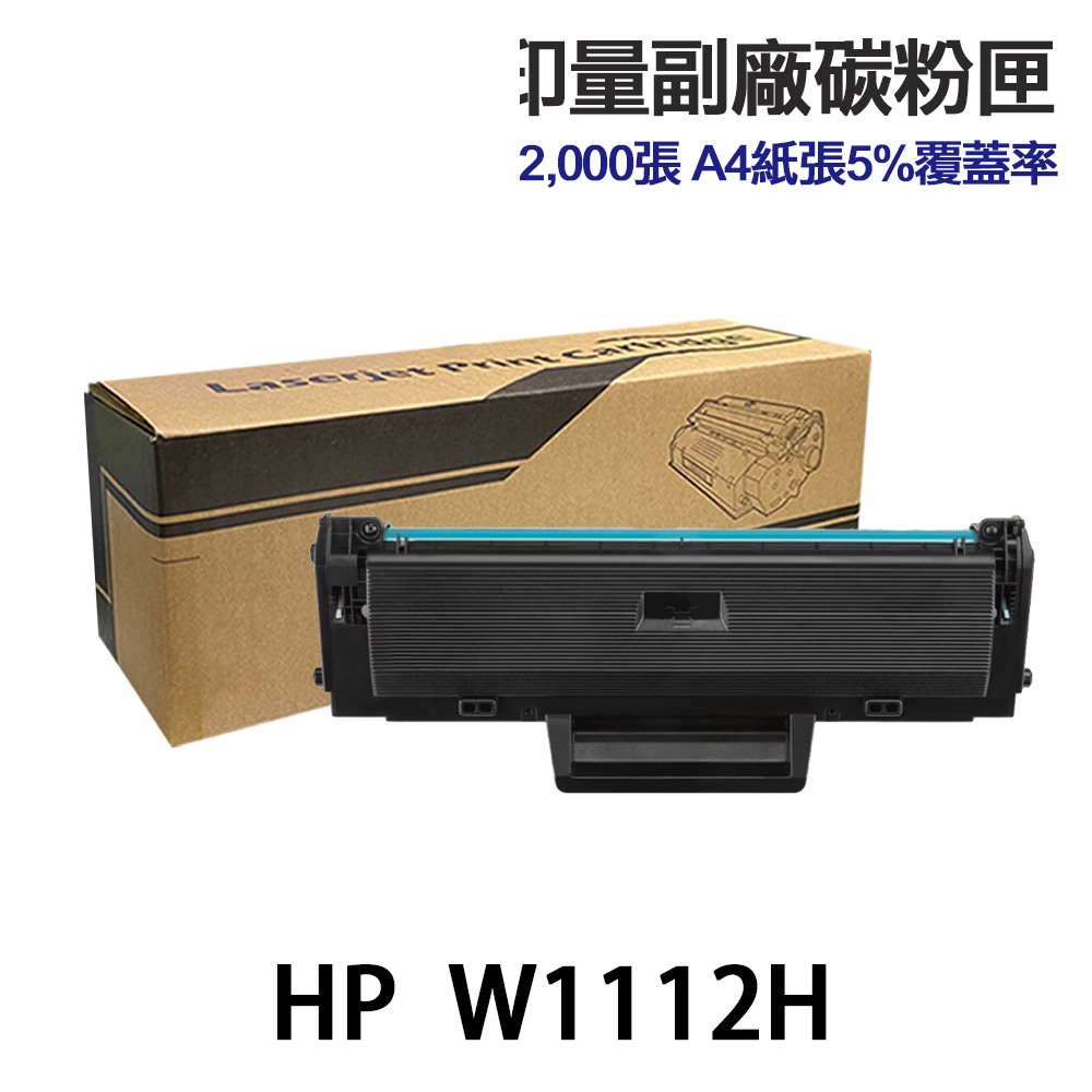 HP W1112A W1112H W1112X 高印量副廠黑色碳粉匣 110A 110H 110X 適用 139fnw:圖片 3