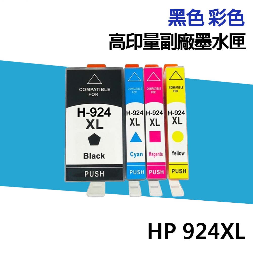 HP 924 924XL 高印量副廠墨水匣 同 924E 適用 8120 8130:圖片 2