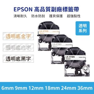 EPSON LK LW 高品質副廠標籤帶 6mm 9mm 12mm 18mm 24mm 36mm 透明系列