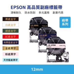EPSON LK LW 高品質副廠標籤帶 12mm 緞帶系列