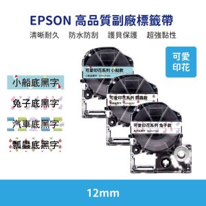 EPSON LK LW 高品質副廠標籤帶 12mm 可愛印花系列