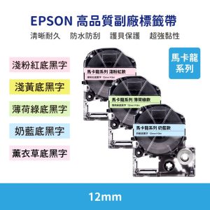 EPSON LK LW 高品質副廠標籤帶 12mm 馬卡龍系列