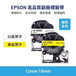 EPSON LK LW 高品質副廠標籤帶 12mm 18mm 磁性系列