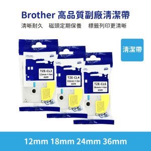 Brother TZE 高品質副廠清潔帶 TZE-CL3 TZE-CL4 TZE-CL6 12mm 18mm 36mm