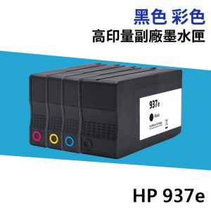 HP 937 937e 高印量副廠墨水匣 同 937XL 適 9120 9110 9130 9720 9730