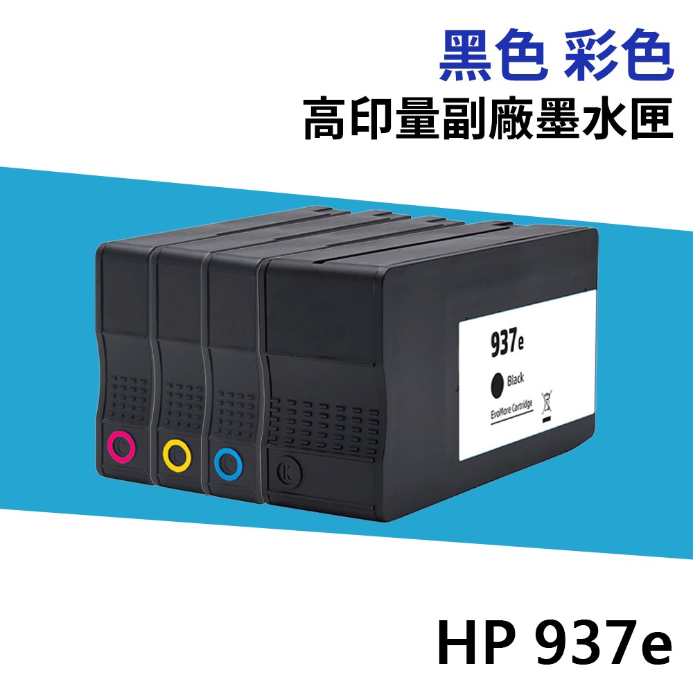 HP 937 937e 高印量副廠墨水匣 同 937XL 適 9120 9110 9130 9720 9730