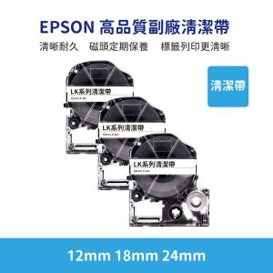 EPSON LK LW 高品質副廠清潔帶 12mm 18mm 24mm 標籤機 清潔帶 標籤帶