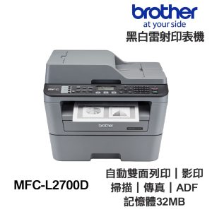 Brother MFC L2700D 【送摺疊手機架】黑白雷射 傳真多功能印表機