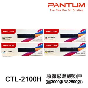 PANTUM 奔圖 CTL-2100H K/C/M/Y 高容量原廠盒裝碳粉匣 CTL2100H 適CM2100ADW