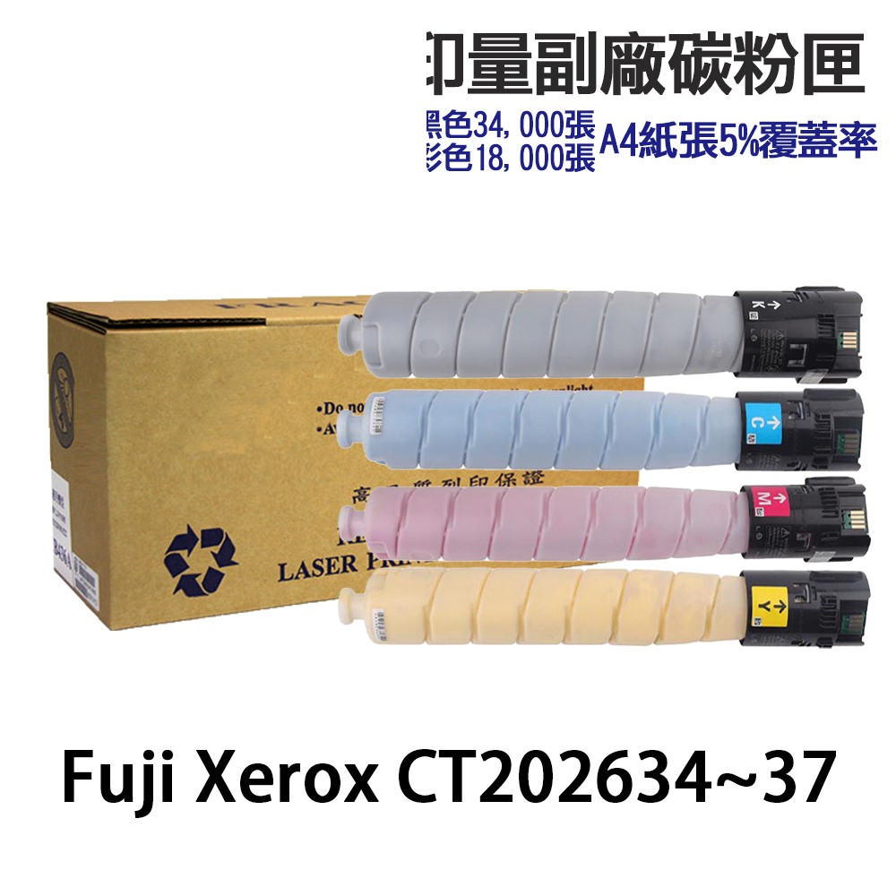 Fuji Xerox CT202634 CT202635 CT202636 CT202637 高印量副廠碳粉匣 3371