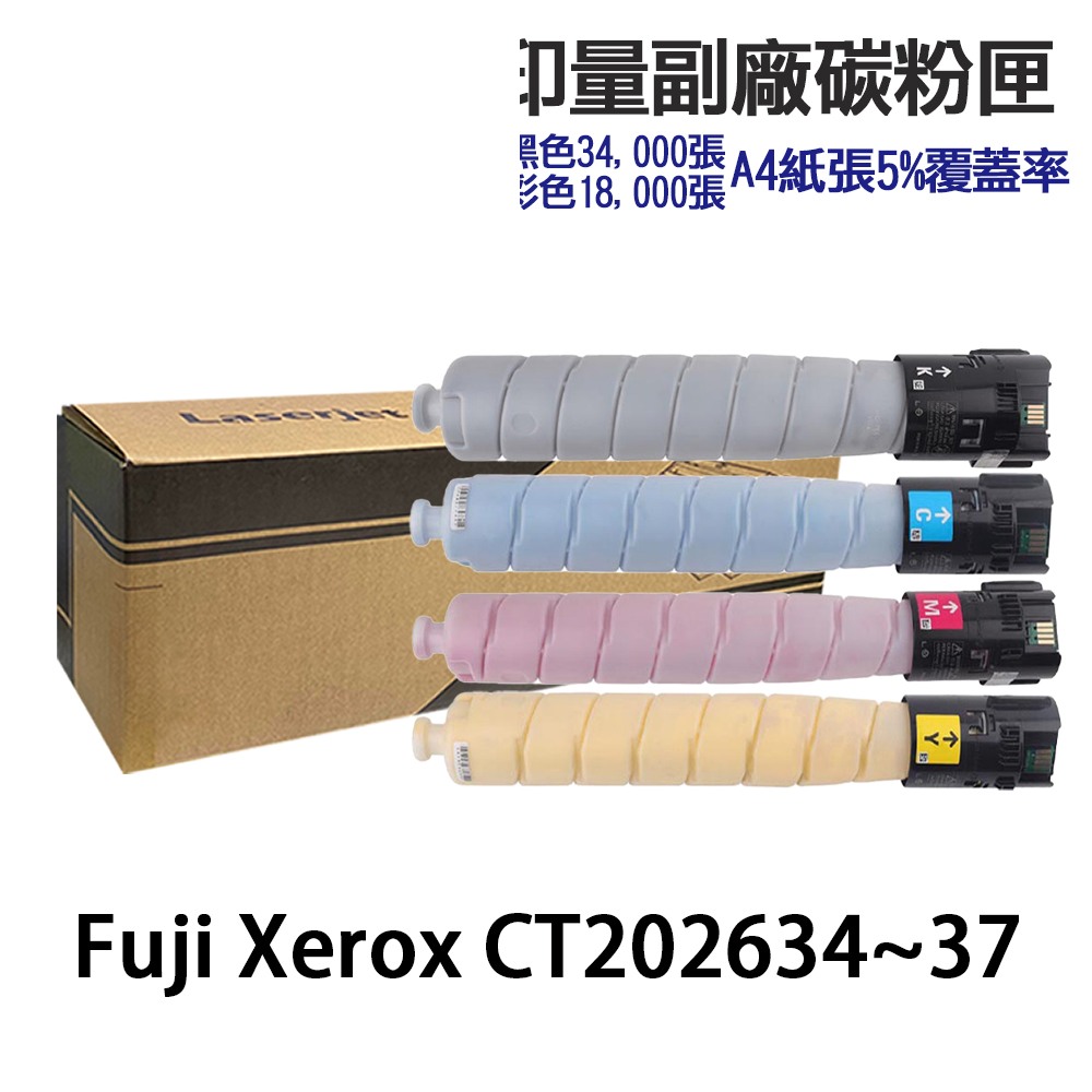 Fuji Xerox CT202634 CT202635 CT202636 CT202637 高印量副廠碳粉匣 3371:圖片 2
