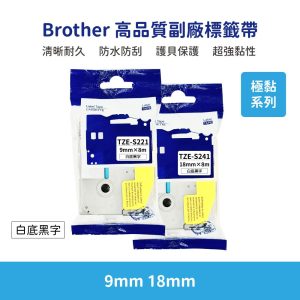 Brother TZE 高品質副廠標籤帶 9mm 18mm 極黏系列