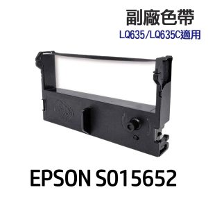 EPSON S015652 高印量副廠色帶 適用 LQ-635 LQ-635C
