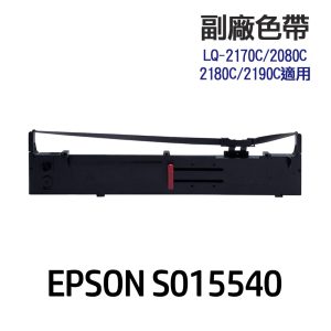 EPSON S015540 高印量副廠色帶 適用 LQ-2170C LQ-2180C LQ-2190C
