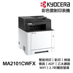 KYOCERA 京瓷 MA2101cwfx 彩色雷射含傳真印表機 事務機 雙面列印 影印 掃描 傳真 WiFi 有線網路