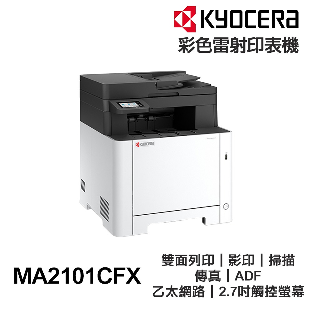 KYOCERA 京瓷 MA2101cfx 彩色雷射含傳真印表機 事務機 雙面列印 影印 掃描 傳真 有線網路