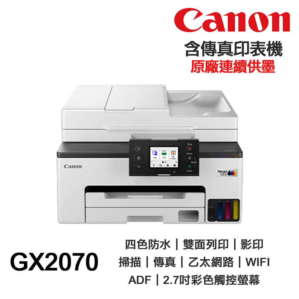 Canon MAXIFY GX2070【送折疊手機架】四色防水 含傳真印表機《原廠連續供墨》:圖片 2