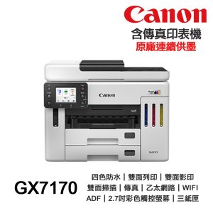 Canon MAXIFY GX7170 四色防水 雙網 傳真印表機《原廠連續供墨》