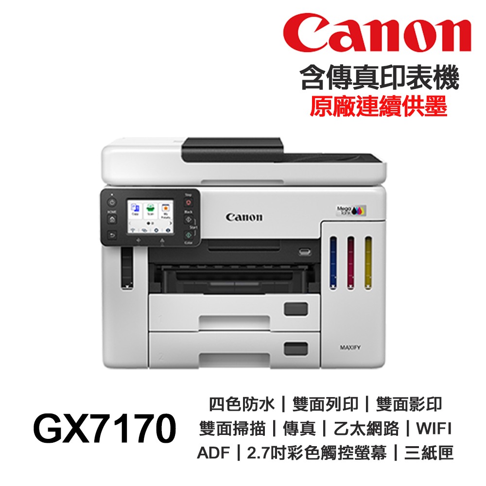 Canon MAXIFY GX7170 四色防水 雙網 傳真印表機《原廠連續供墨》