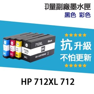 HP 712 712XL 高印量副廠墨水匣 適用 T230 T250 T630 T650