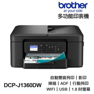 Brother DCP- J1360DW 【送摺疊手機架】威力印 Lite 六合一無線噴墨多功能複合機 原廠輕連供