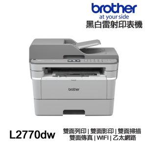 Brother MFC L2770DW 黑白雷射 傳真多功能印表機