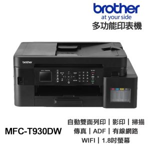 Brother MFC-T930DW 【送摺疊手機架】多功能印表機 原廠連續供墨
