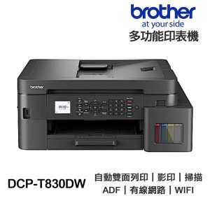 Brother DCP-T830DW 【送摺疊手機架】威力印 無線多功能複合機 原廠連續供墨