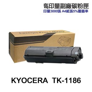 KYOCERA TK-1186 高印量副廠碳粉匣 TK1186 適用 M2635DN