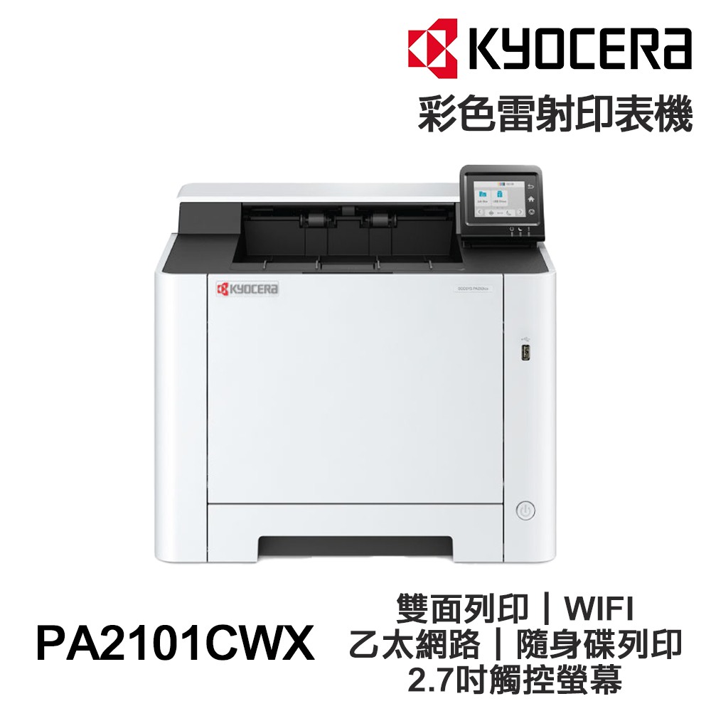 KYOCERA 京瓷 ECOSYS PA2101CWX 彩色雷射印表機 雙面列印 WIFI:圖片 2
