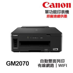 CANON GM2070 單功能印表機《黑白原廠連續供墨-無影印功能》