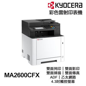 KYOCERA 京瓷 ECOSYS MA2600CFX 彩色雷射印表機 雙面列印 傳真 ADF【公司貨+送手機架】
