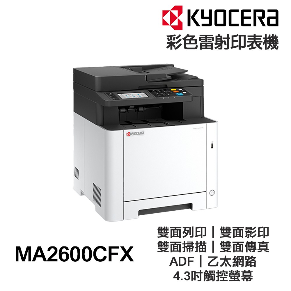 KYOCERA 京瓷 ECOSYS MA2600CFX 彩色雷射印表機 雙面列印 傳真 ADF【公司貨+送手機架】