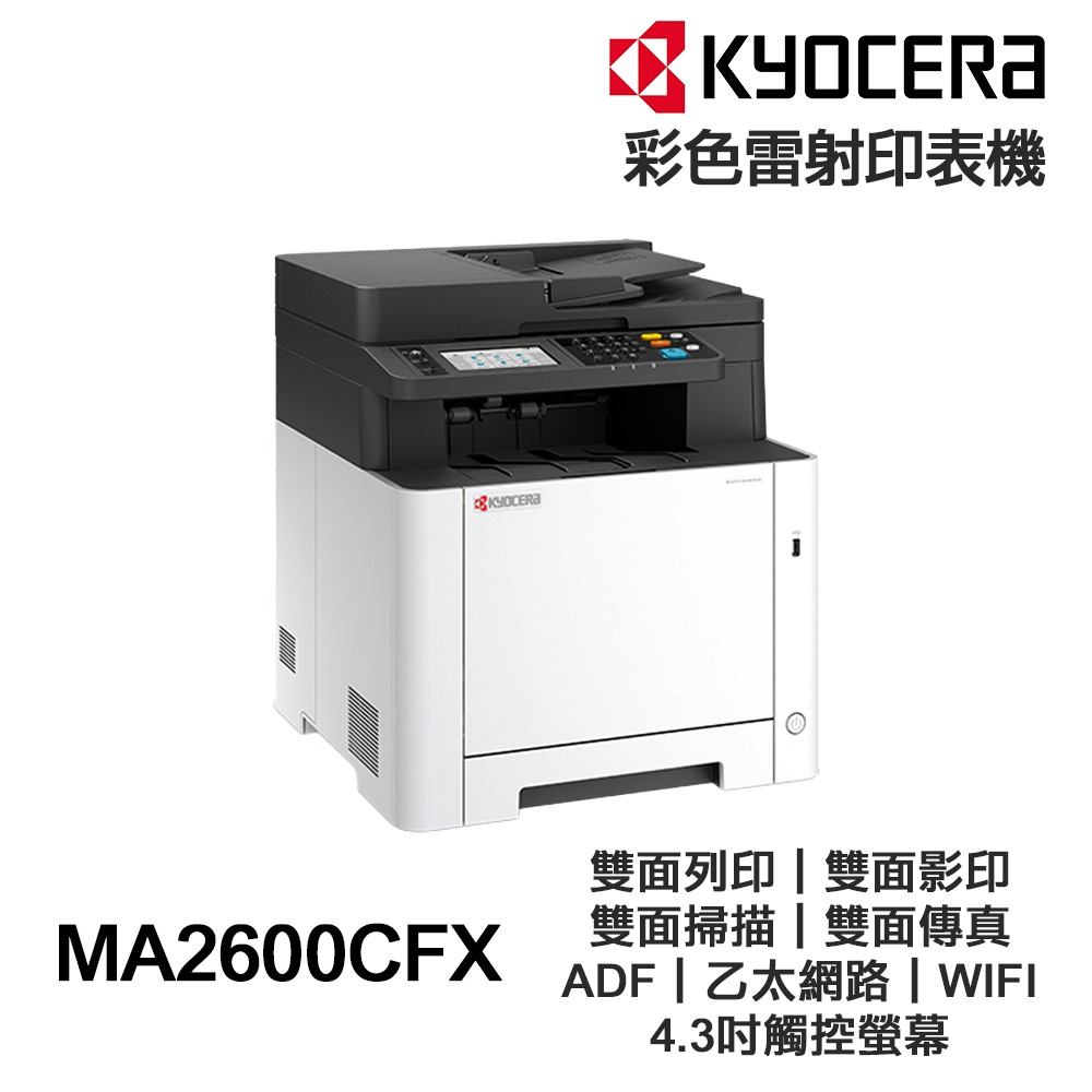 KYOCERA 京瓷 ECOSYS MA2600CFX 彩色雷射印表機 雙面列印 傳真 ADF【公司貨+送手機架】:圖片 2