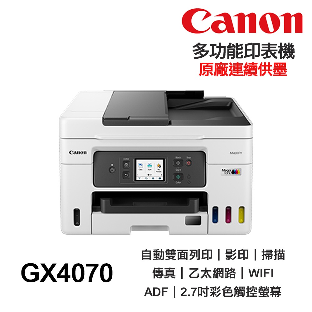 Canon MAXIFY GX4070 四色防水 連續供墨印表機 雙面列印 影印 掃描 傳真 ADF
